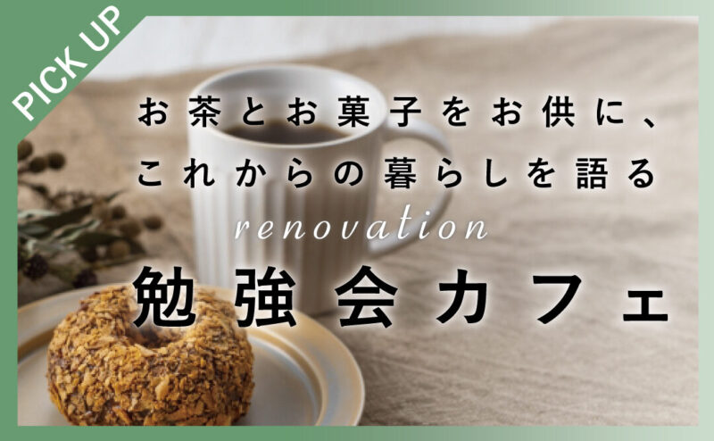 【3組限定】お茶とお菓子をお供に、これからの暮らしを語る「リノベーション勉強会カフェ」　in　江南市      6/14